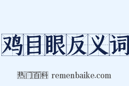 鸡目眼反义词是什么意思的图片